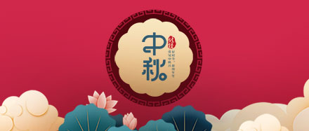 瑞氣公司恭祝您和您的家人節日快樂、闔家幸福!
